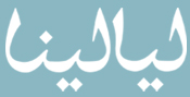 15_Layalina Logo